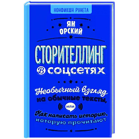 Текстология, книга Сторителлинг в соцсетях. Необычный взгляд на обычные тексты, или Как написать историю купить по скидке