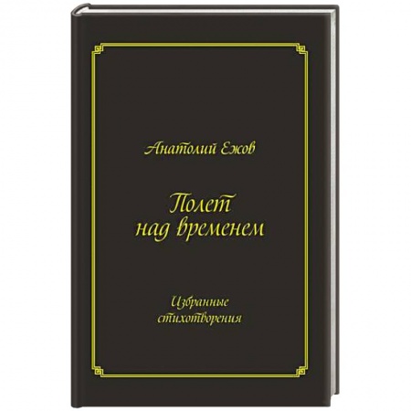 Книги, книга Полет над временем. Избранные стихотворения купить по скидке