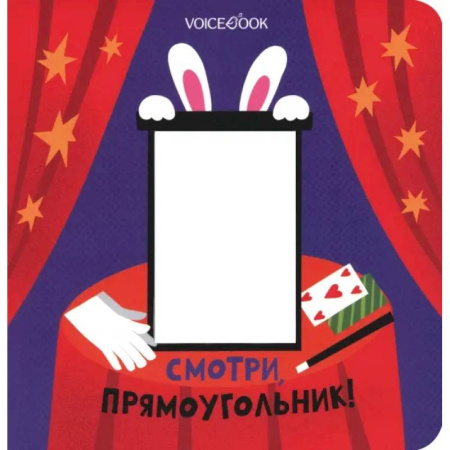 Знакомство с миром, развитие малыша, книга Смотри, прямоугольник! купить по скидке