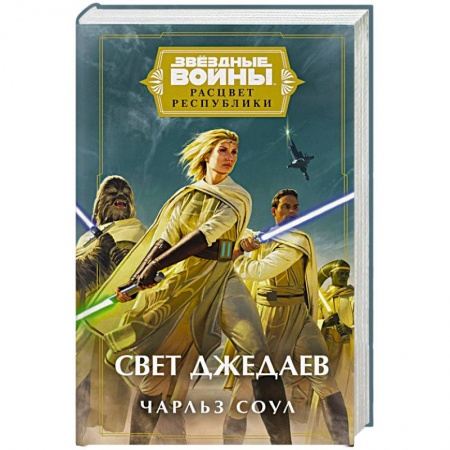 Боевая фантастика, книга Звёздные войны: Расцвет Республики. Свет джедаев купить по скидке