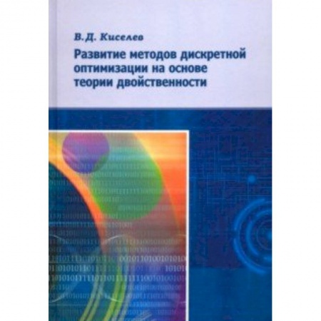 Математика, книга Развитие методов дискретной оптимизации на основе теории двойственности купить по скидке