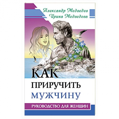 Психология личности, книга Как приручить мужчину. Руководство для женщины купить по скидке