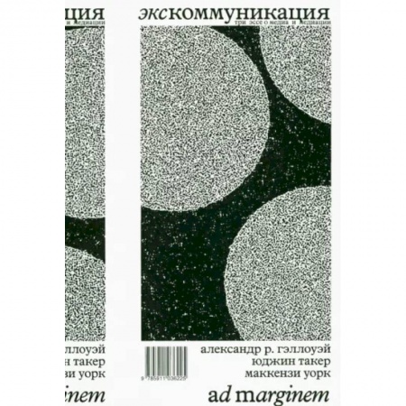 Эссе, письма, очерки, книга Экскоммуникация. Три эссе о медиа и медиации купить по скидке