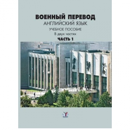 Учебники, самоучители, пособия, книга Военный перевод. Английский язык. Учебное пособие в двух частях. Часть 1 купить по скидке