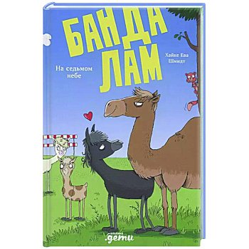 Банда лам. На седьмом небе Банда лам. На седьмом небе