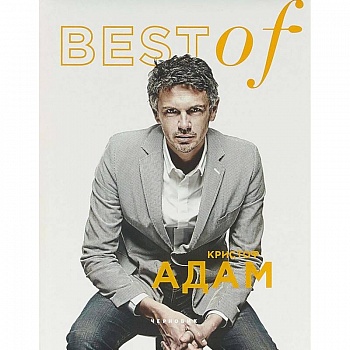 BEST of Кристоф Адам