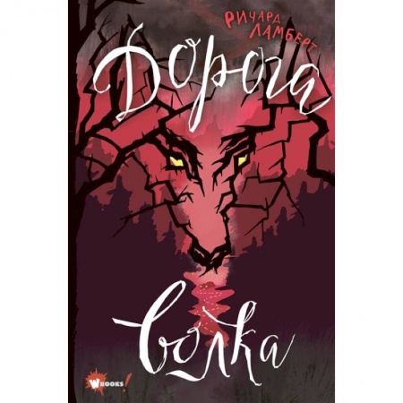 Мистика. Фантастика. Фэнтези, книга Дорога волка купить по скидке