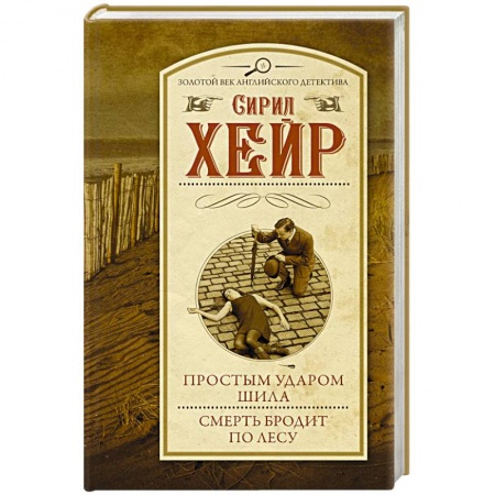 Зарубежный детектив, книга Простым ударом шила. Смерть бродит по лесу купить по скидке