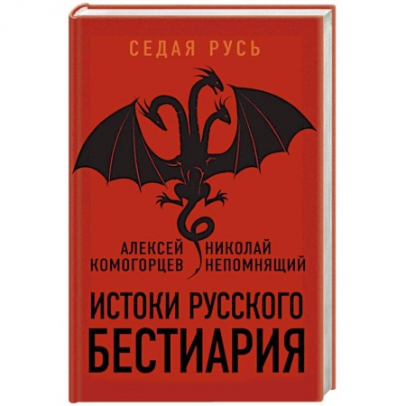Таинственные явления в природе, книга Истоки русского бестиария купить по скидке