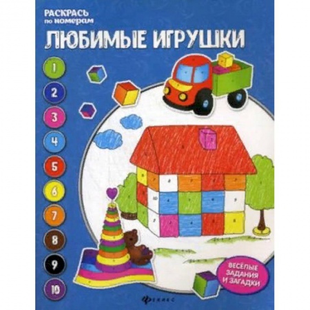 Раскраски, книга Любимые игрушки. Книжка-раскраска купить по скидке