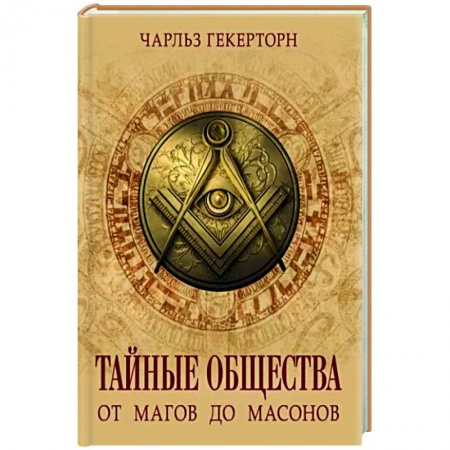 Тайные общественные организации, книга Тайные общества. От магов до масонов купить по скидке