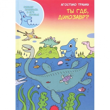 Доисторическая жизнь. Динозавры, книга Ты где,динозавр? купить по скидке
