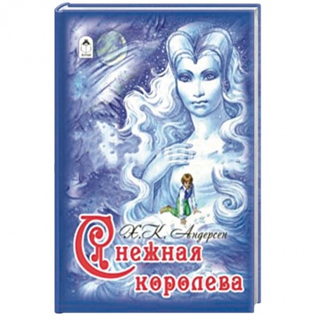 Сказки зарубежных писателей, книга Снежная королева купить по скидке