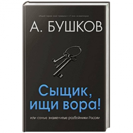 Общественно-политическая литература, книга Сыщик, ищи вора! Или самые знаменитые разбойники России купить по скидке