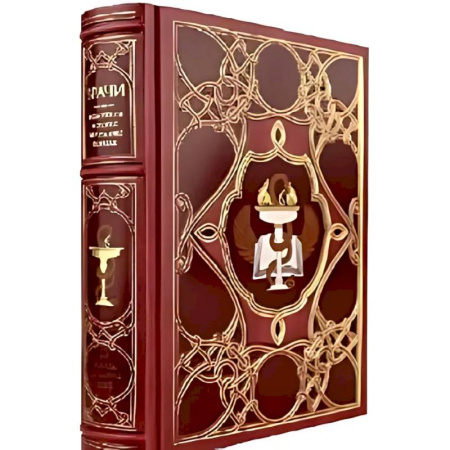 Всемирная история, книга Врачи. Всемирная история медицины в лицах. купить по скидке