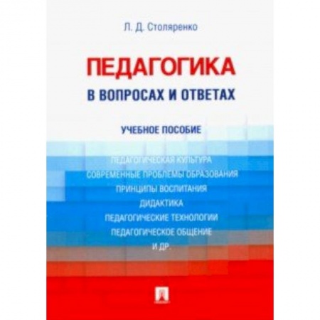 Общие работы по педагогике, книга Педагогика в вопросах и ответах. Учебное пособие купить по скидке