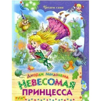 Невесомая принцесса