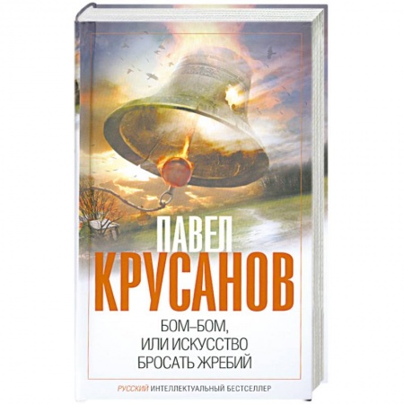 Книги, книга Бом-бом, или Искусство бросать жребий купить по скидке