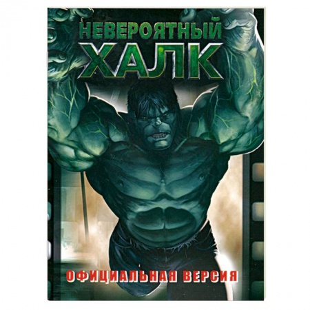 Книги, книга Невероятный Халк. Официальная версия купить по скидке