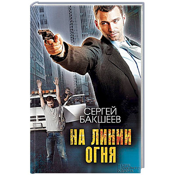 На линии огня На линии огня
