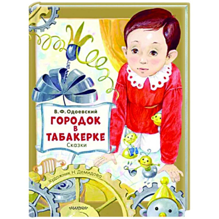 Сборники сказок, книга Городок в табакерке. Сказки купить по скидке