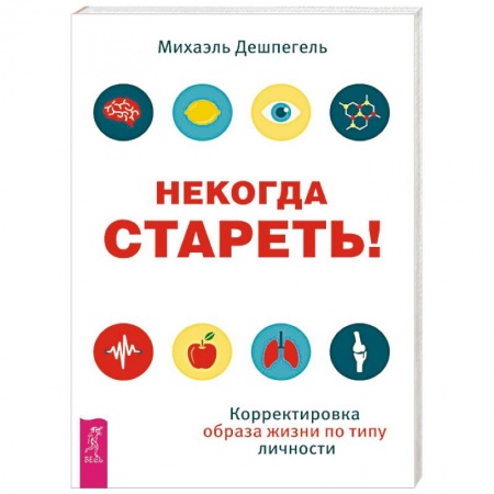 Красота и здоровье, книга Некогда стареть! Корректировка образа жизни по типу личности купить по скидке