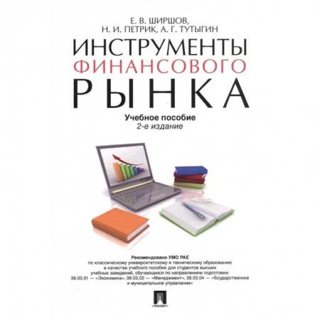 Финансовый менеджмент, книга Инструменты финансового рынка. Учебное пособие купить по скидке