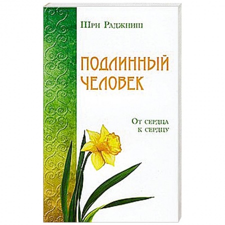 Книги, книга Подлинный человек. От сердца к сердцу купить по скидке