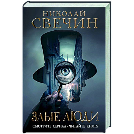 Исторический детектив, книга Злые люди купить по скидке