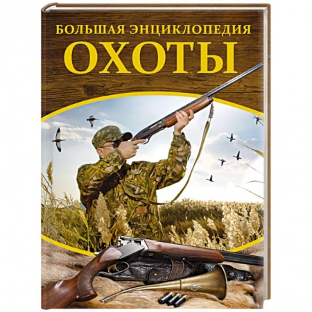 Охота, книга Большая энциклопедия охоты купить по скидке
