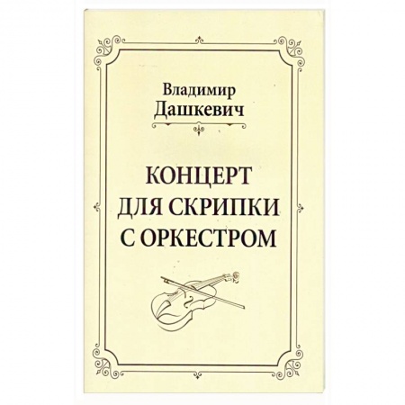 Нотные издания для скрипки, книга Концерт для скрипки с оркестром купить по скидке