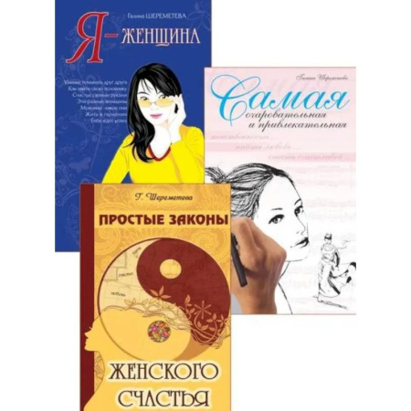 Психология личности, книга Тайны женственности и привлекательности (комплект из 3 книг) купить по скидке