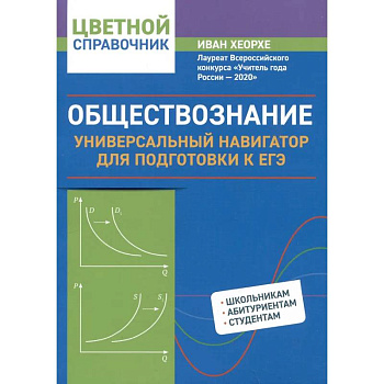 Обществознание: универсальный навигатор для подготовки к ЕГЭ