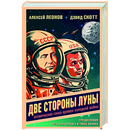 История, книга Две стороны Луны. Космическая гонка времен холодной войны купить по скидке