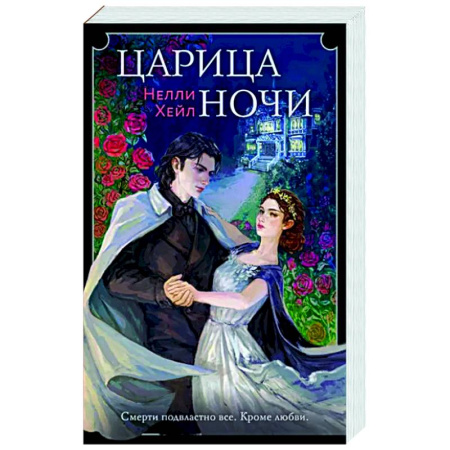 Русское фэнтези, книга Царица ночи купить по скидке
