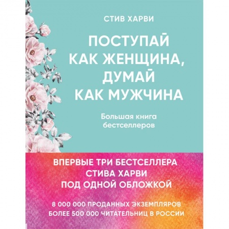 Общая психология, книга Поступай как женщина, думай как мужчина. Большая книга бестселлеров купить по скидке