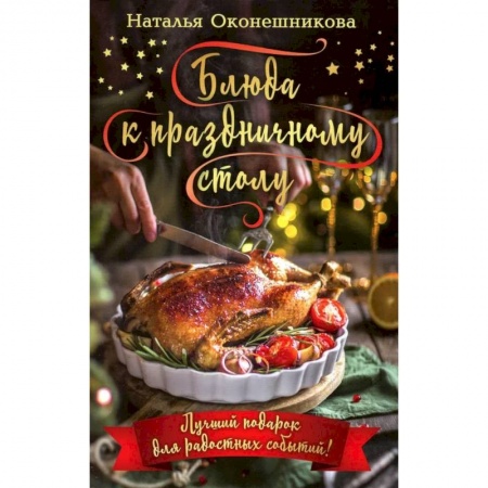 Новый год и Рождество, книга Блюда к праздничному столу. Комплект кулинарных открыток (24 шт.) купить по скидке