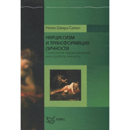 Психология, книга Нарциссизм и трансформация личности: Психология нарциссических расстройств личности. купить по скидке