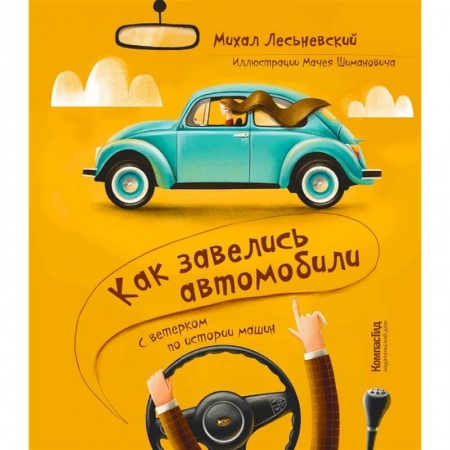 Наука. Техника. Транспорт, книга Как завелись автомобили. С ветерком по истории машин купить по скидке
