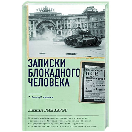 История, книга Записки блокадного человека купить по скидке