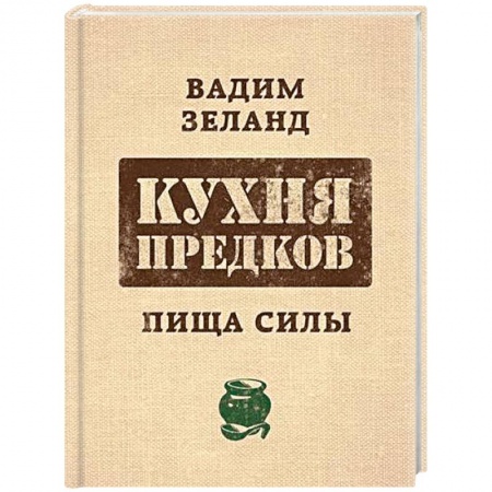 Здоровое и раздельное питание, книга Zeland. Кухня предков. Пища силы купить по скидке
