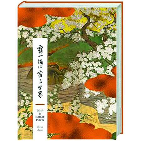 Зарубежная поэзия, книга Мир в капле росы. Весна.Лето. Хайку на все времена купить по скидке