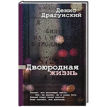 Двоюродная жизнь