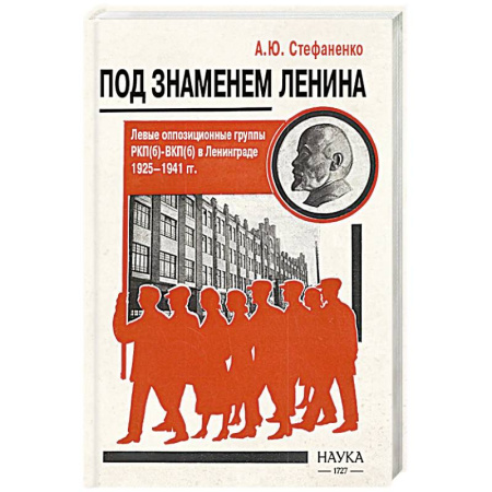 Политика, книга Под знаменем Ленина. Левые оппозиционные группы РКП(б)-ВКП(б) в Ленинграде. 1925-1941 купить по скидке