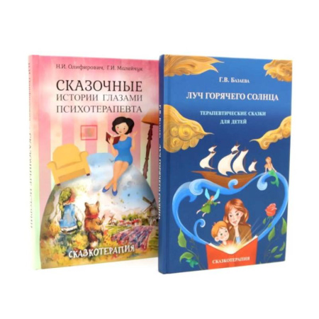 Психологический тренинг, книга Луч горячего солнца. Терапевтические сказки для детей + Сказочные истории глазами психотерапевта (комплект из 2-х книг) купить по скидке