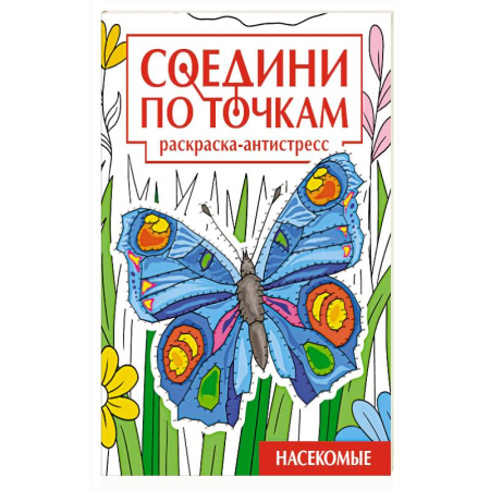 Рисование, книга Насекомые купить по скидке