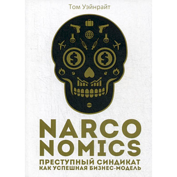 Narconomics: Преступный синдикат как успешная бизнес-модель