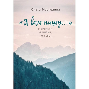 Я вам пишу...О времени,о жизни,о себе