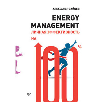 Energy management.Личная эффективность на 100%