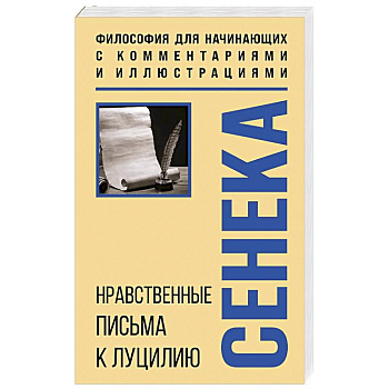 Нравственные письма к Луцилию. Философия для начинающих с комментариями и иллюстрациями